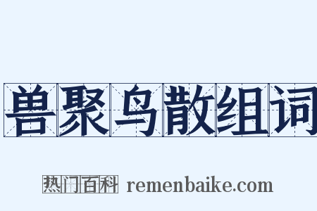 兽聚鸟散组词是什么意思的图片